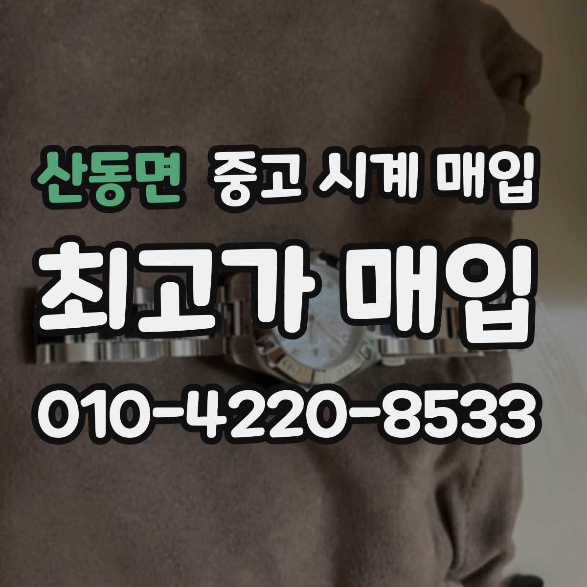 산동면 중고 시계 매입