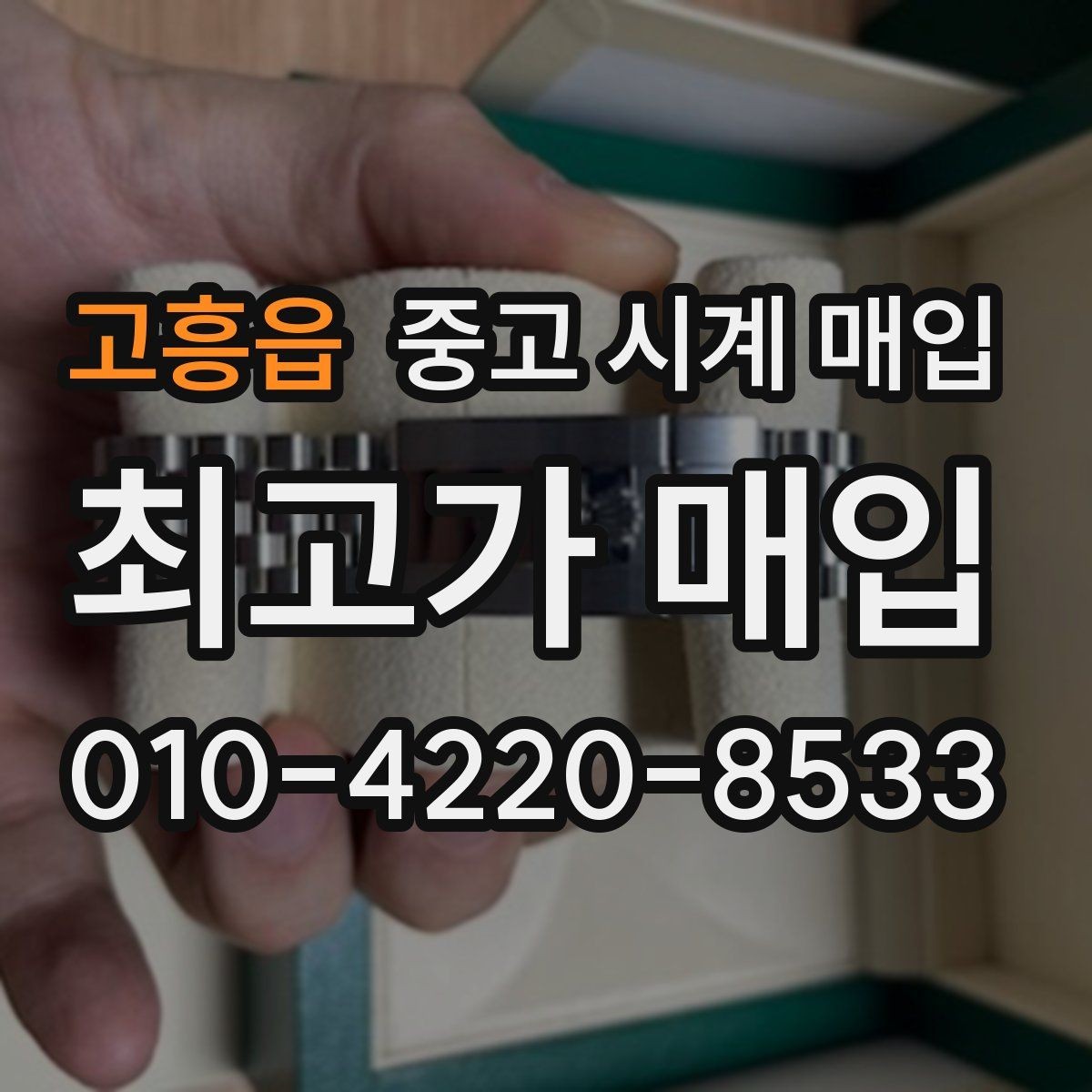 고흥읍 중고 시계 매입 브레이슬릿이 헐거워졌을 때 방문 감정 전 체크