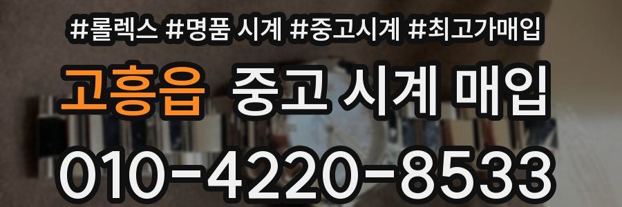 고흥읍 중고 시계 매입
