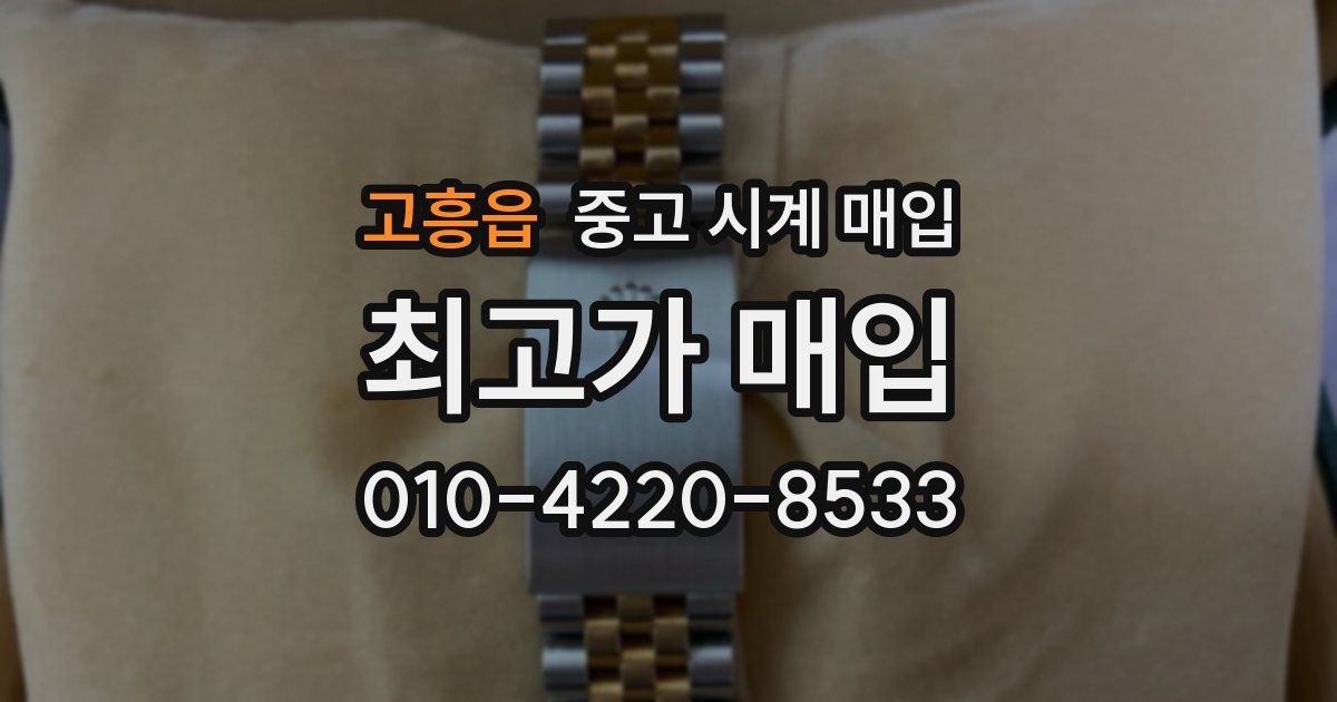 고흥읍 중고 시계 매입