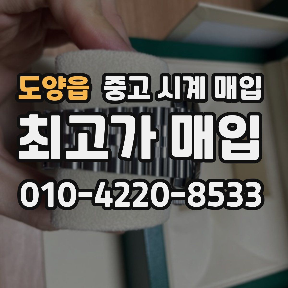 도양읍 중고 시계 매입 예약하면 좋은 이유와 준비물