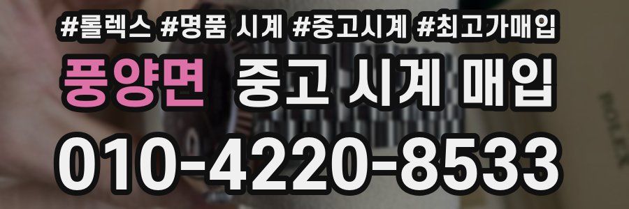 풍양면 중고 시계 매입