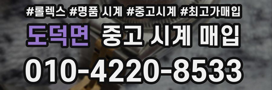 도덕면 중고 시계 매입