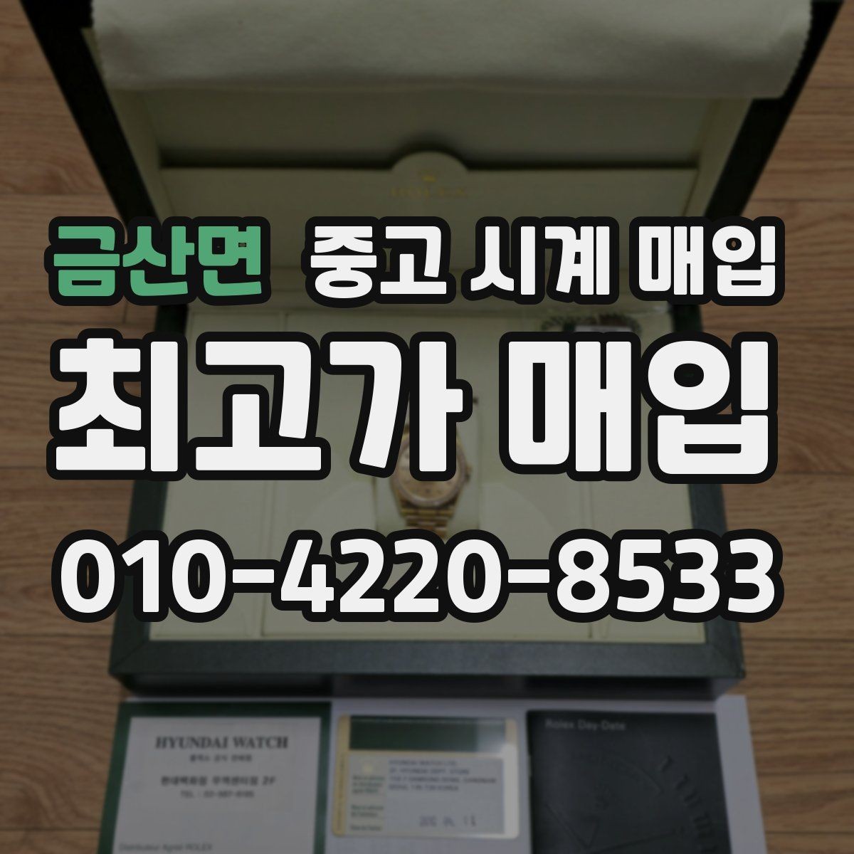 금산면 중고 시계 매입 방문 상담이 유리한 경우 정리