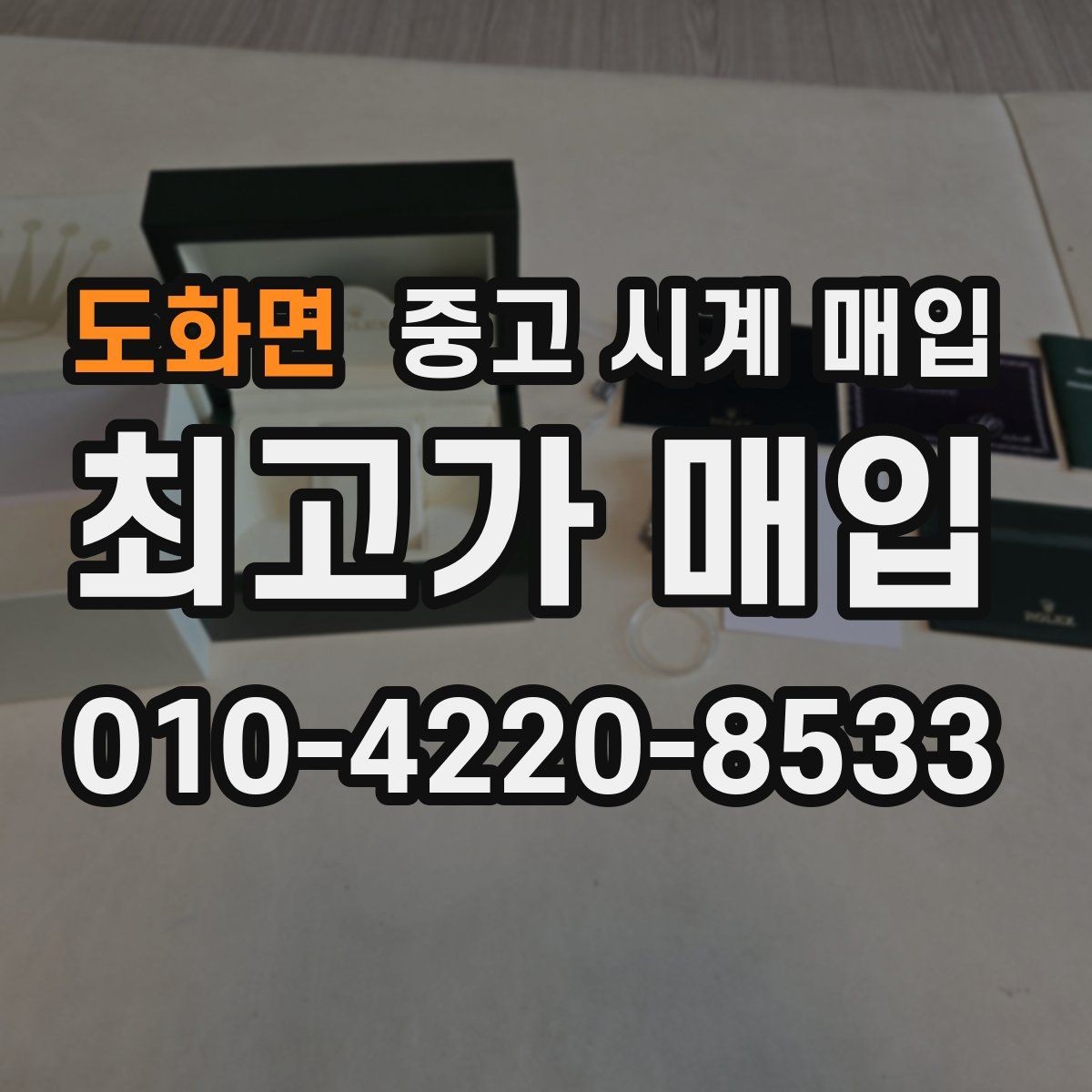 도화면 중고 시계 매입 구매 영수증이 있으면 도움이 될까