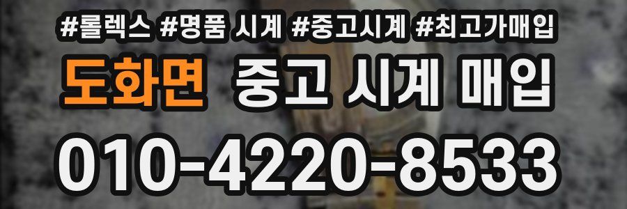 도화면 중고 시계 매입