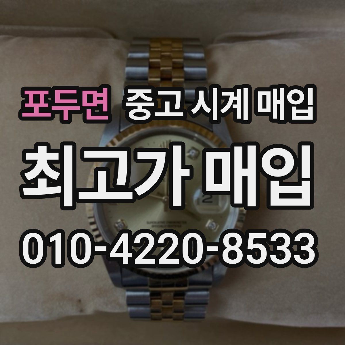 포두면 중고 시계 매입 택배 거래를 안전하게 진행하는 방법
