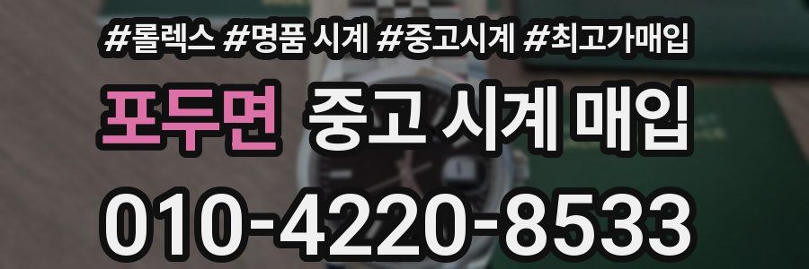 포두면 중고 시계 매입