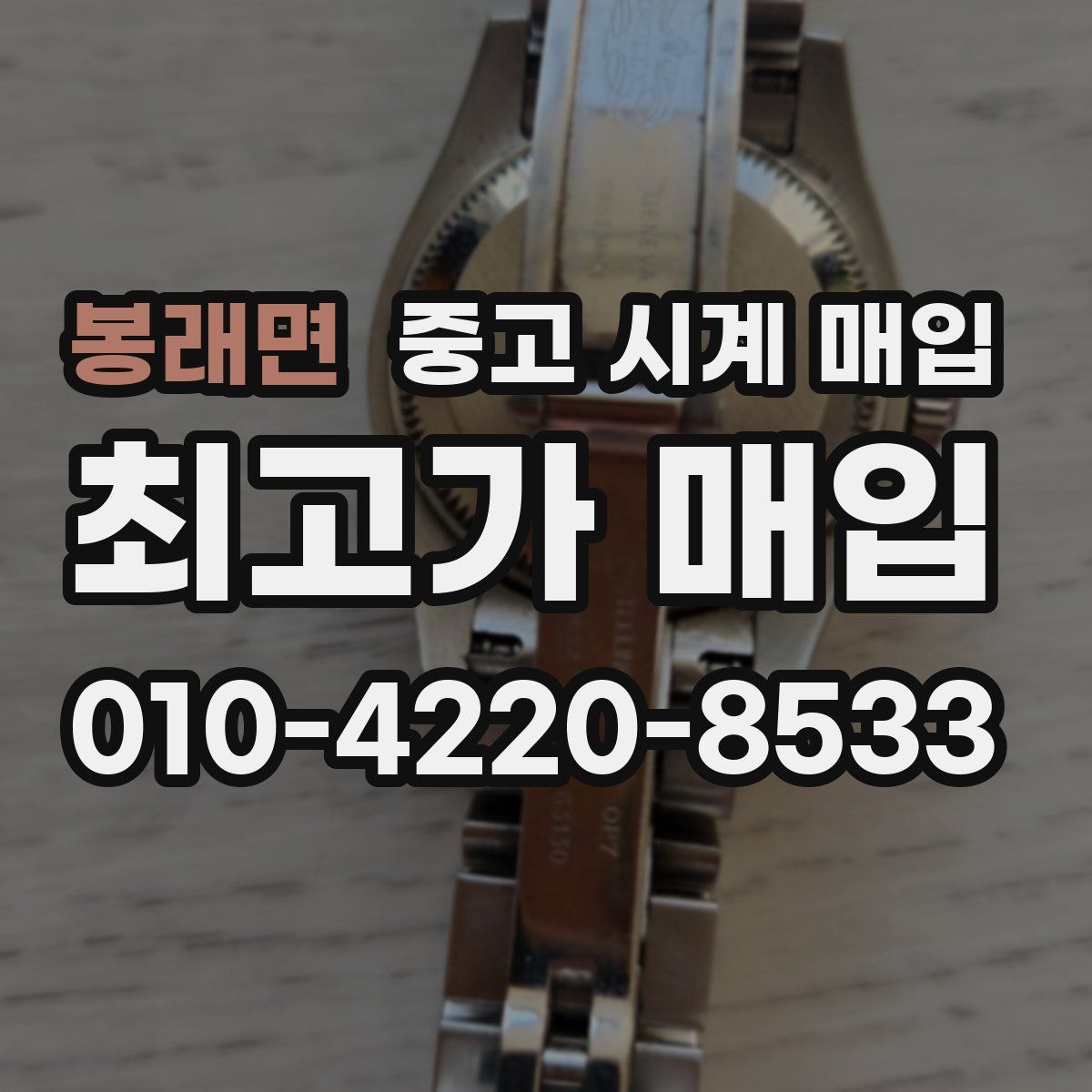 봉래면 중고 시계 매입