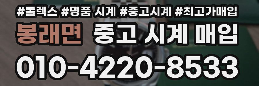 봉래면 중고 시계 매입