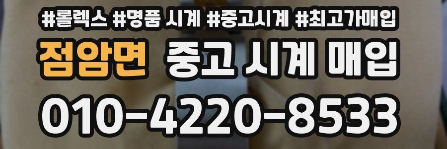 점암면 중고 시계 매입