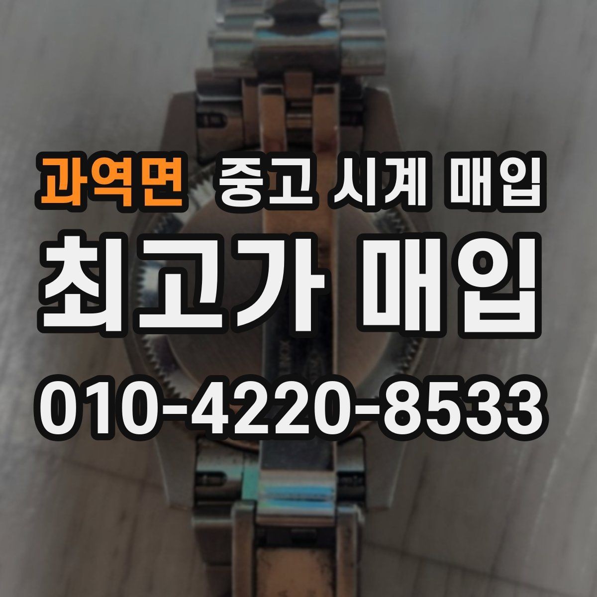 과역면 중고 시계 매입 시계 한 점이라도 정확히 감정받는 방법