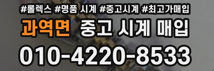 과역면 중고 시계 매입