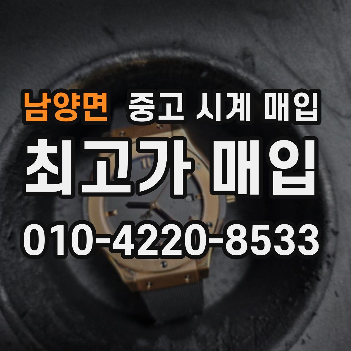 남양면 중고 시계 매입
