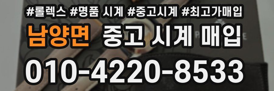 남양면 중고 시계 매입