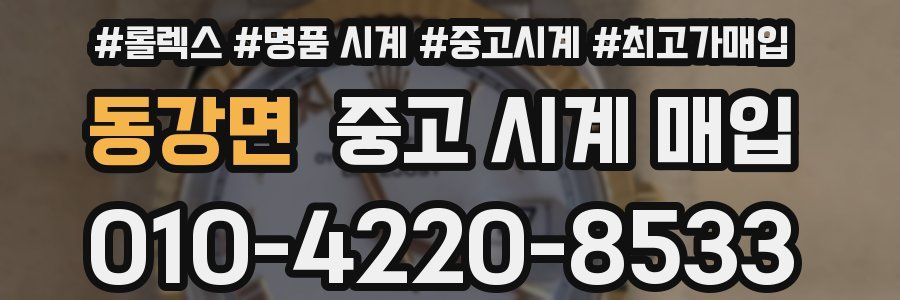 동강면 중고 시계 매입