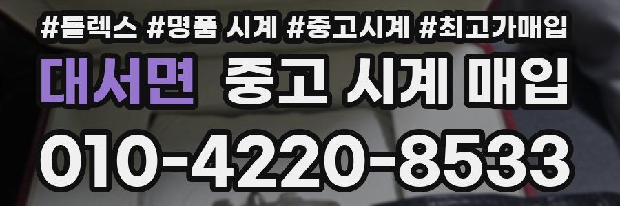 대서면 중고 시계 매입
