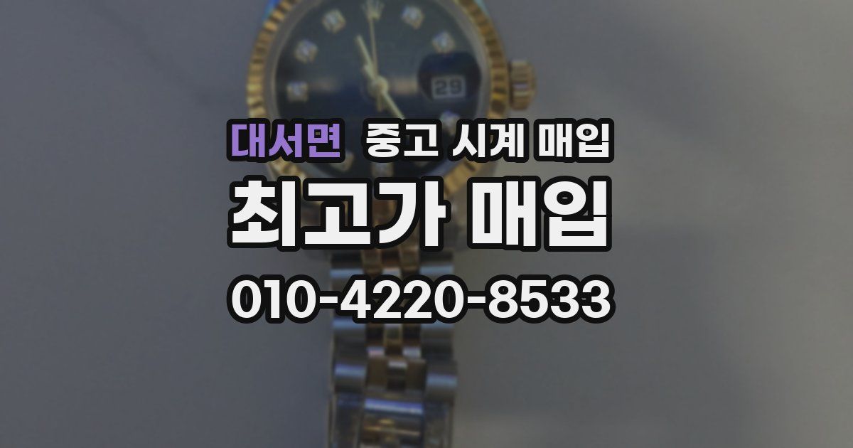 대서면 중고 시계 매입