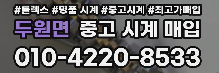 두원면 중고 시계 매입