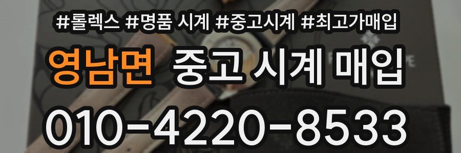 영남면 중고 시계 매입