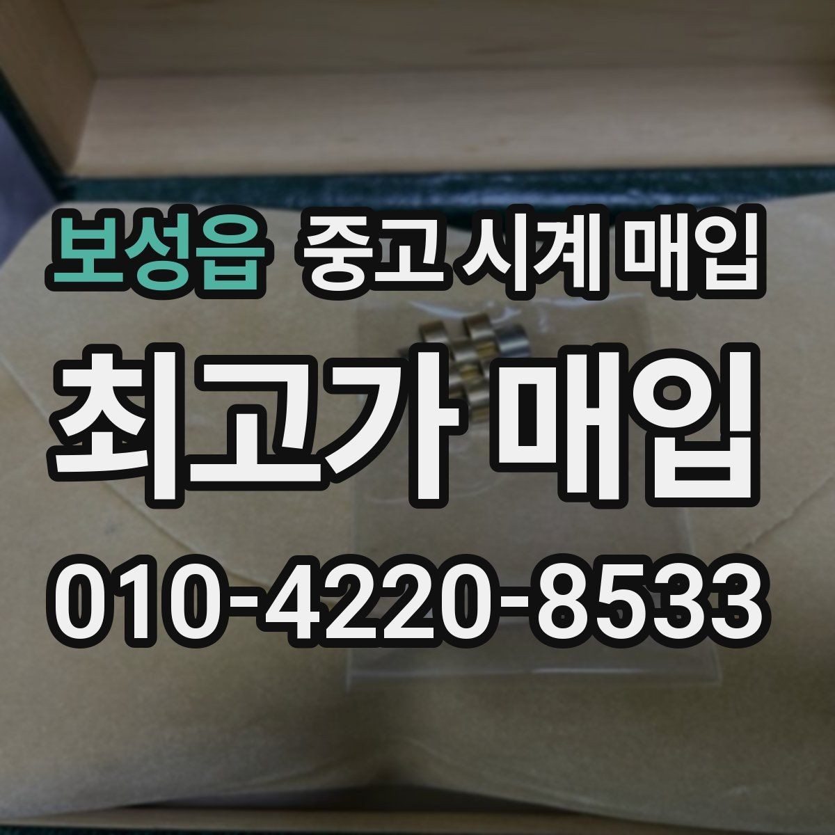 보성읍 중고 시계 매입 파네라이 인기 모델 시세 포인트 정리