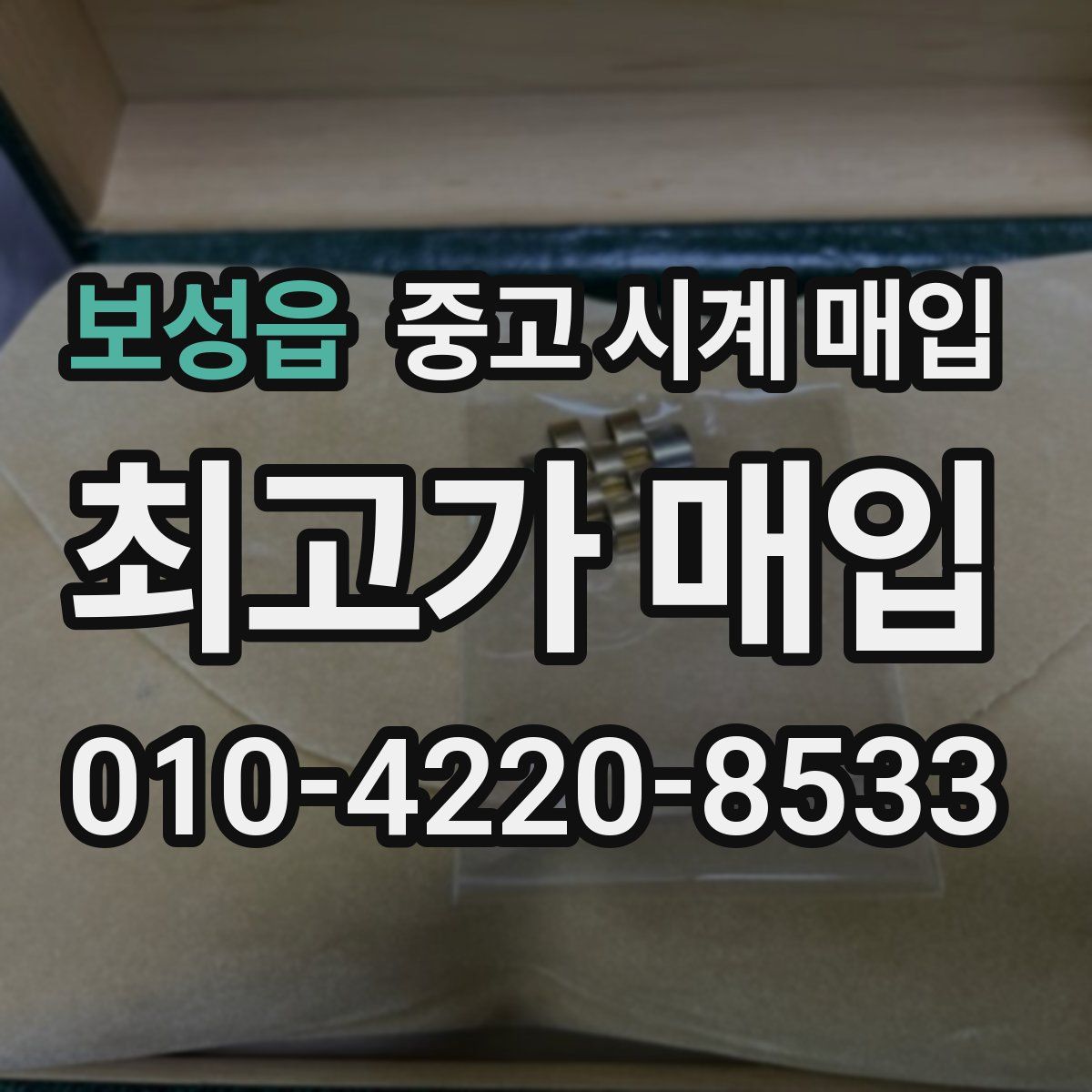 보성읍 중고 시계 매입