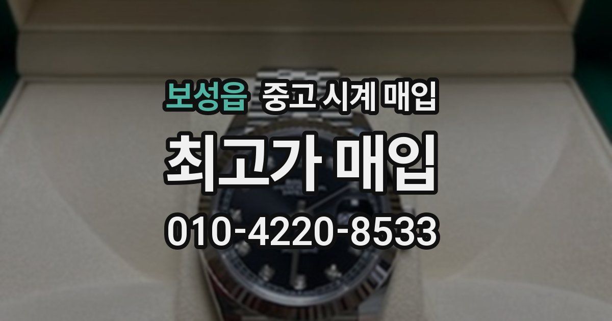보성읍 중고 시계 매입