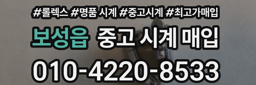 보성읍 중고 시계 매입