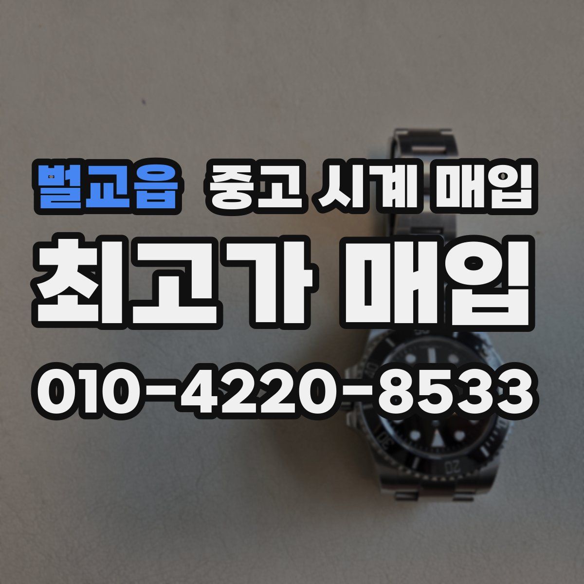 벌교읍 중고 시계 매입
