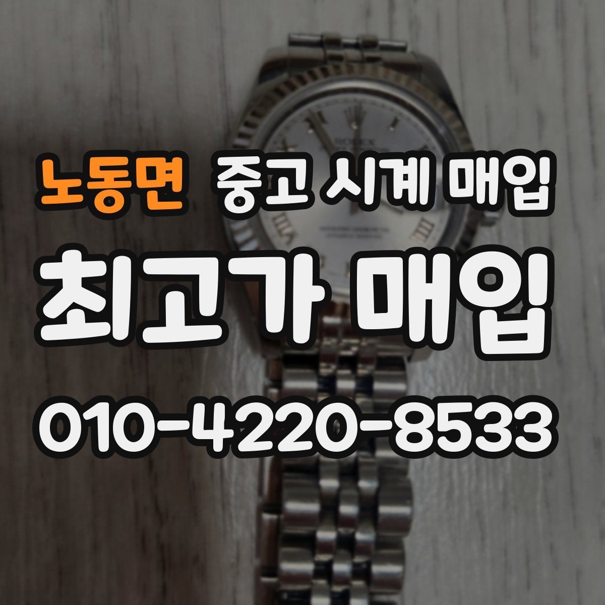 노동면 중고 시계 매입 상담만 받아도 도움이 되는 핵심 정보