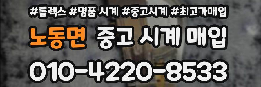 노동면 중고 시계 매입