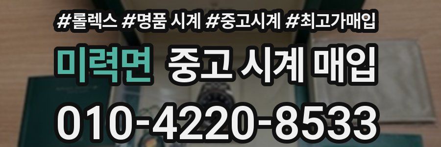 미력면 중고 시계 매입