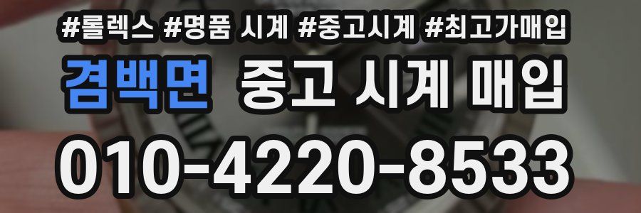 겸백면 중고 시계 매입