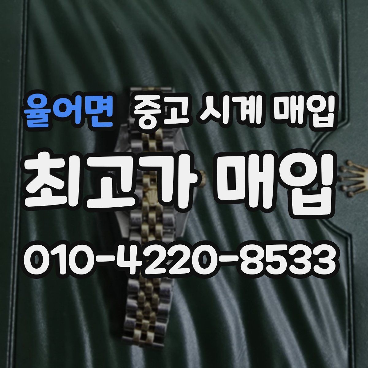 율어면 중고 시계 매입 크로노 작동 관리 정도가 시세를 좌우하는 이유