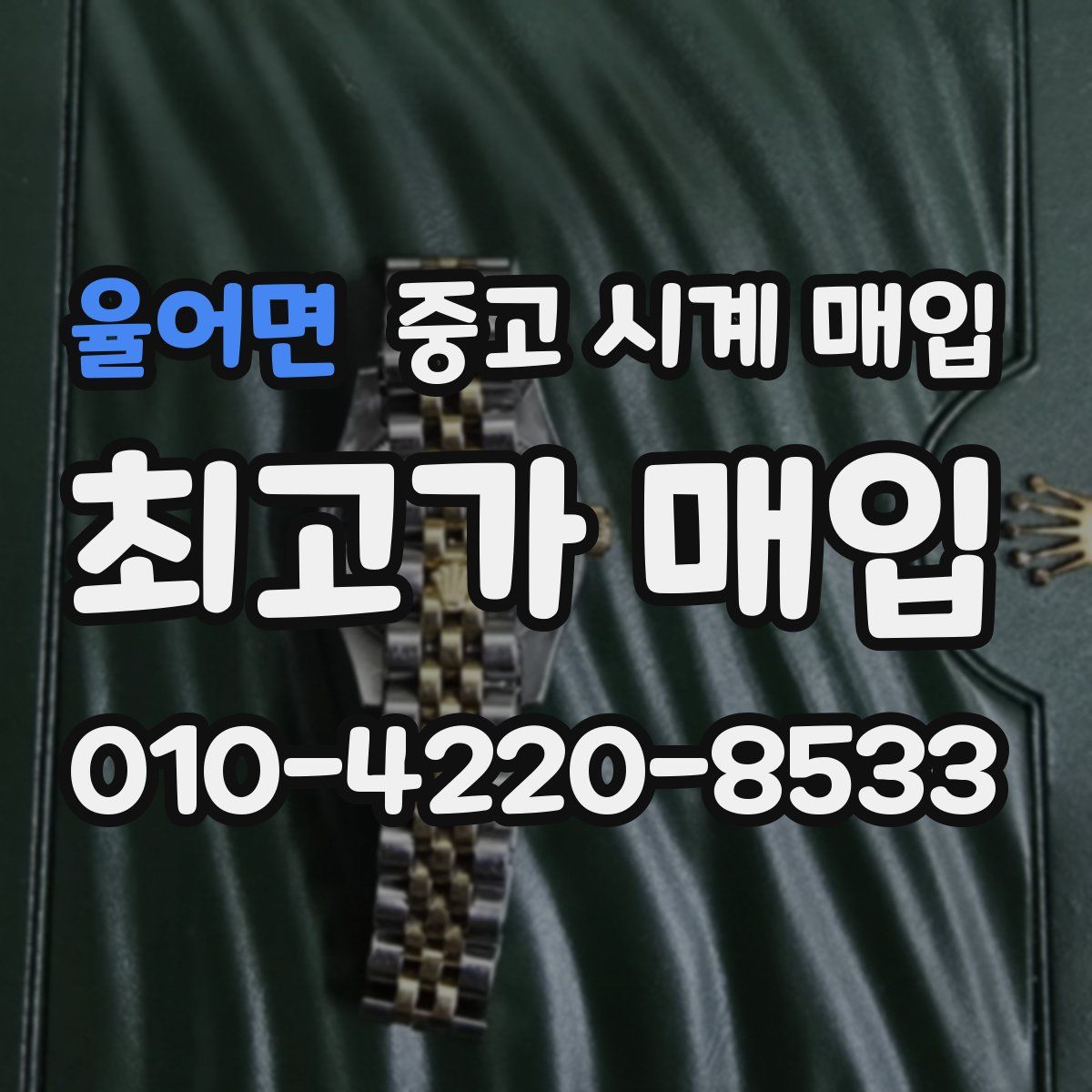 율어면 중고 시계 매입