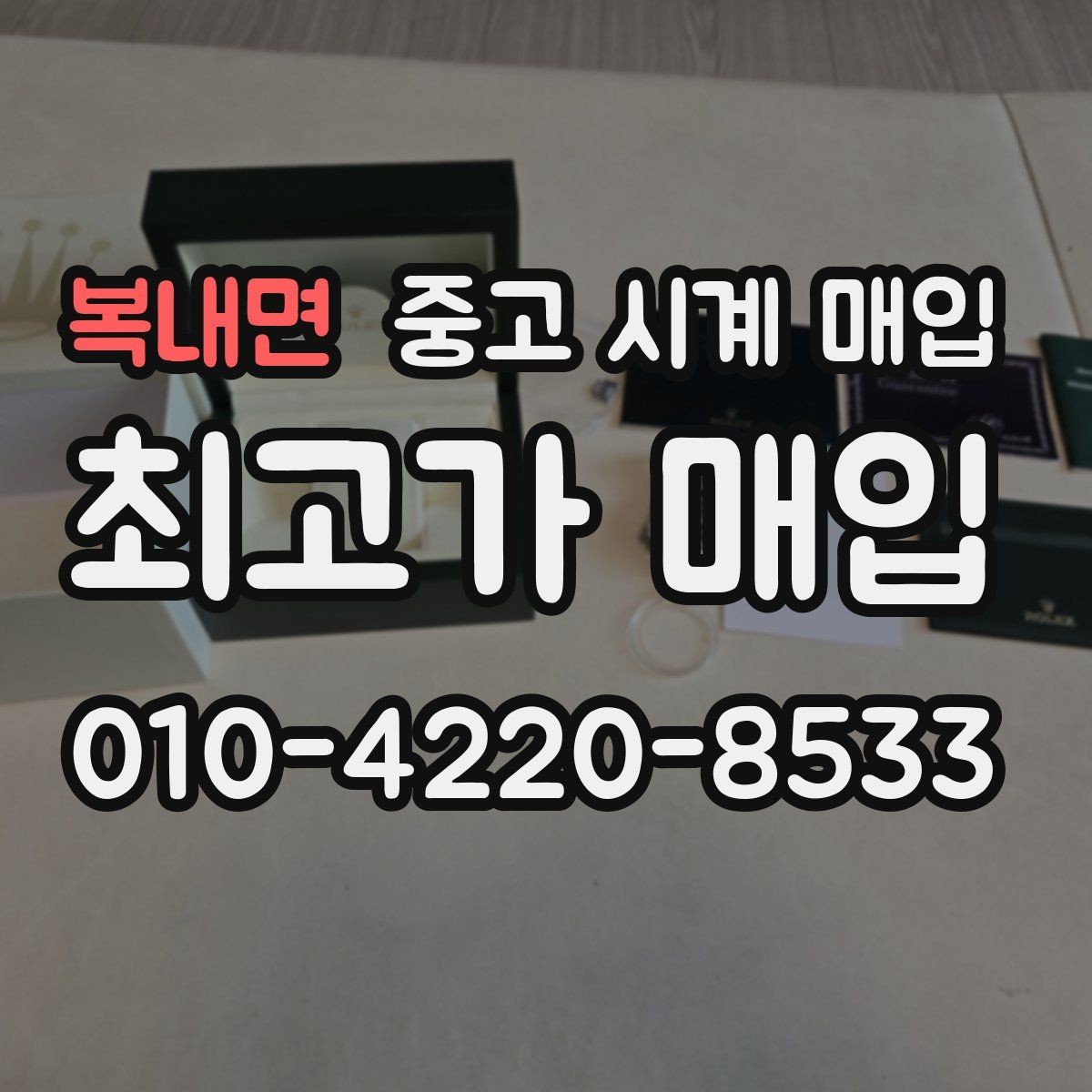 복내면 중고 시계 매입 연식 확인이 왜 중요한지 정리