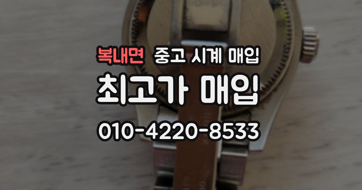 복내면 중고 시계 매입