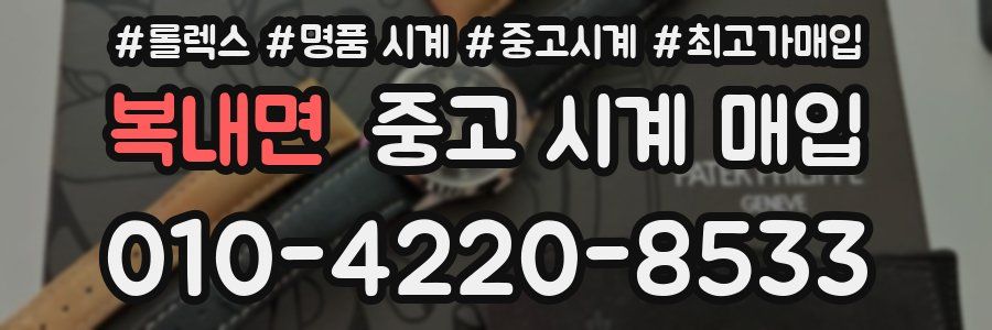 복내면 중고 시계 매입