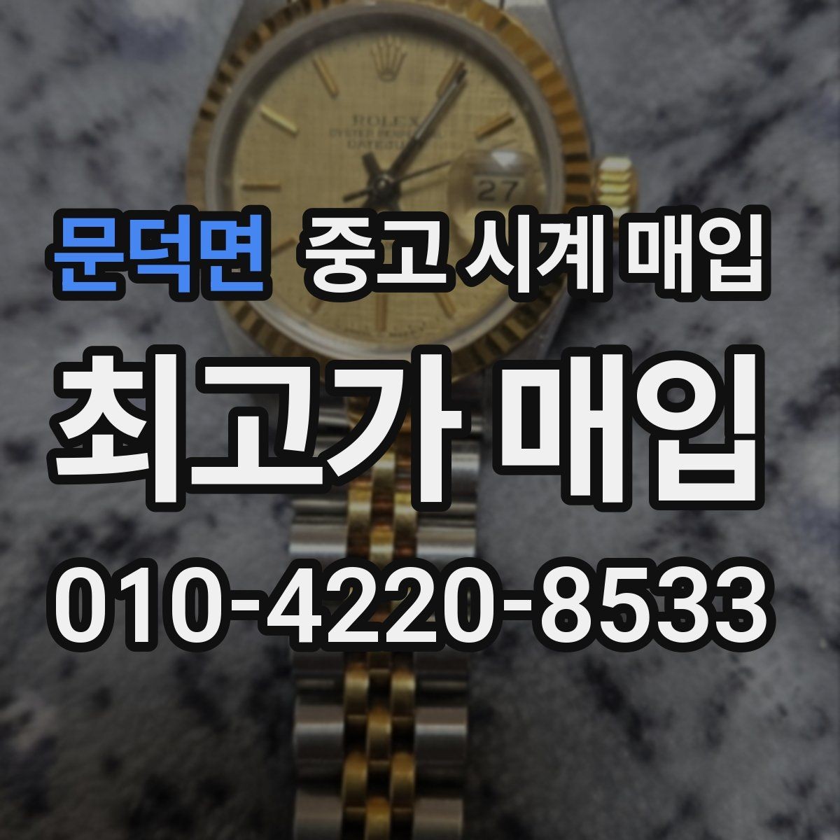 문덕면 중고 시계 매입 택배 매입이 유리한 경우 정리
