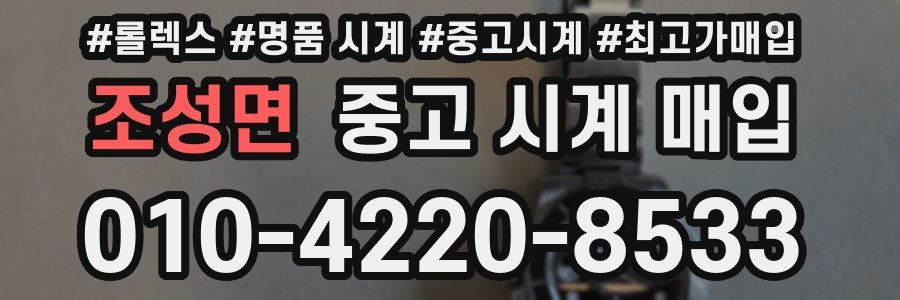 조성면 중고 시계 매입