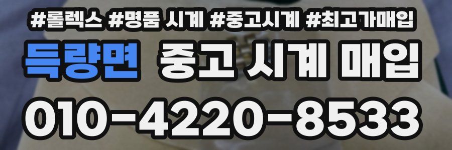 득량면 중고 시계 매입
