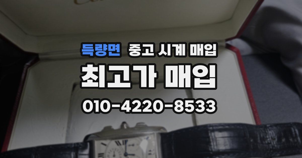 득량면 중고 시계 매입