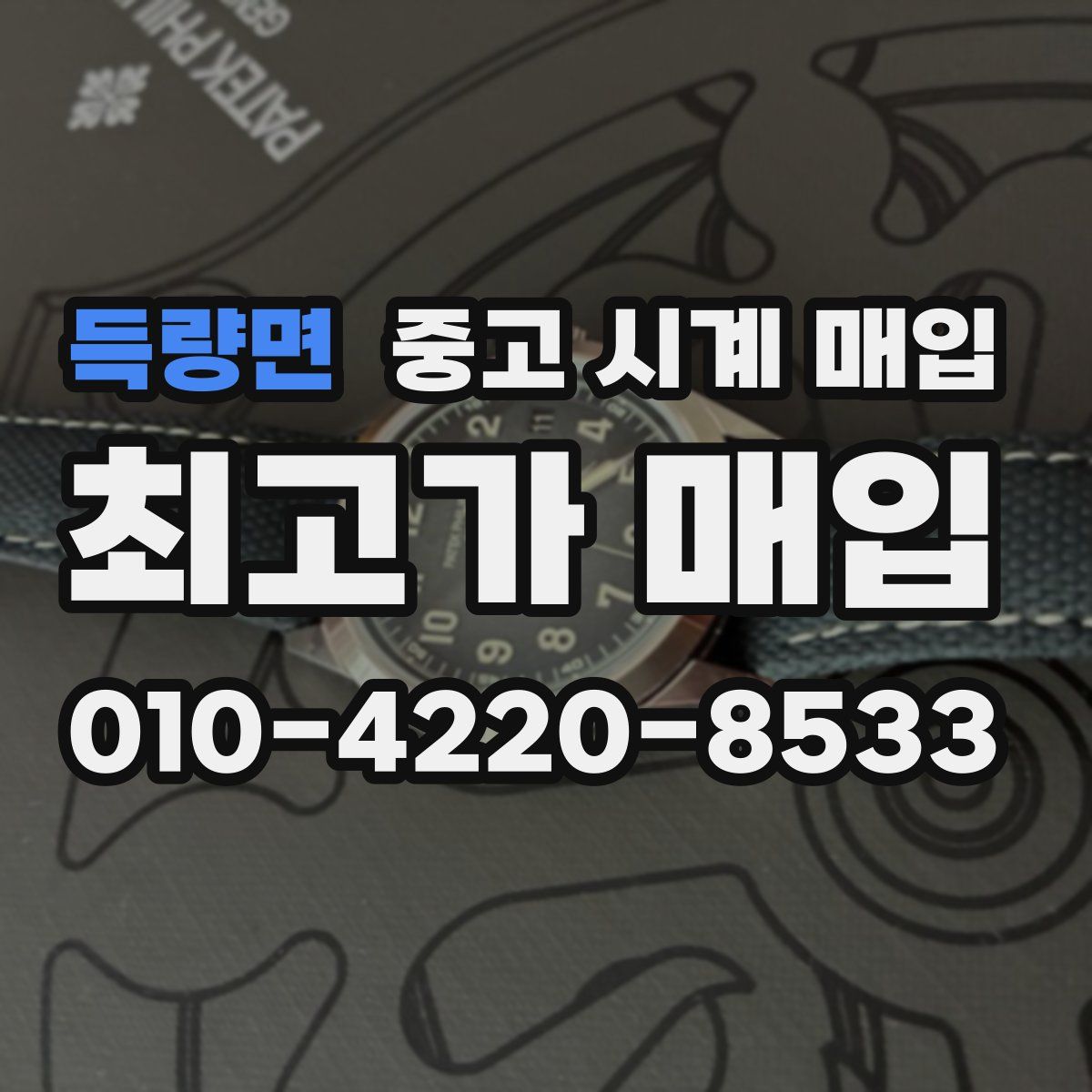 득량면 중고 시계 매입