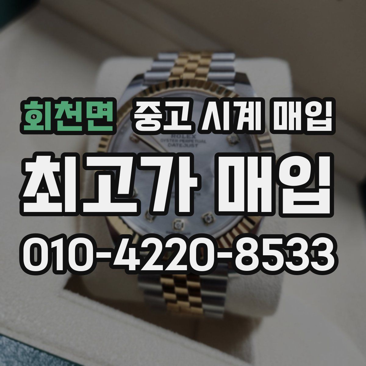 회천면 중고 시계 매입