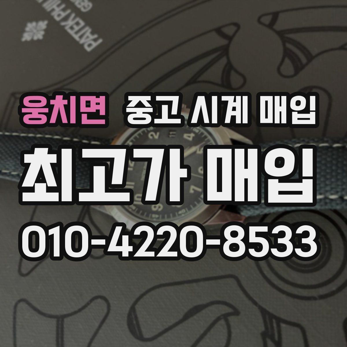웅치면 중고 시계 매입 야광이 약해졌을 때 택배 거래 전 체크
