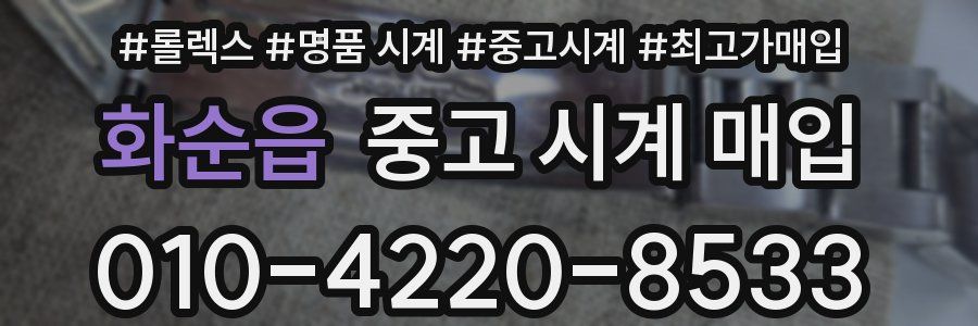 화순읍 중고 시계 매입
