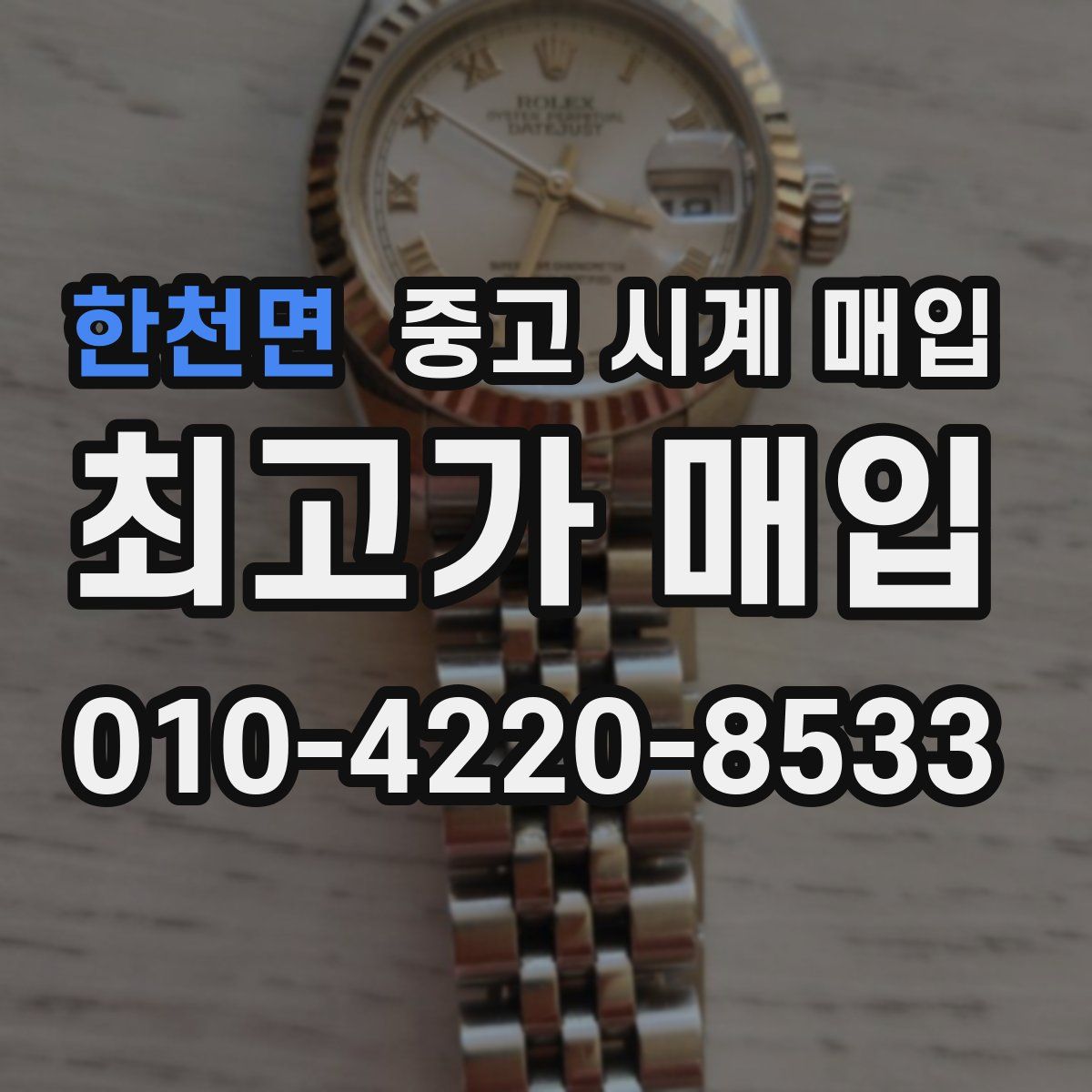 한천면 중고 시계 매입