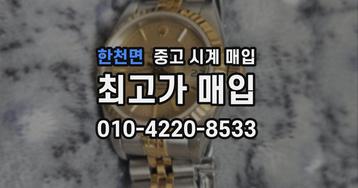 한천면 중고 시계 매입