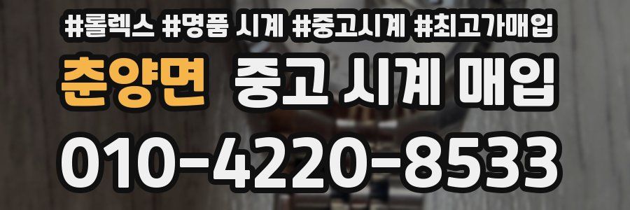 춘양면 중고 시계 매입