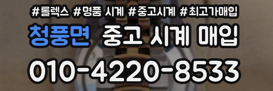 청풍면 중고 시계 매입